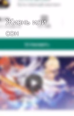 Жизнь или сон