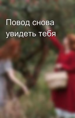 Повод снова увидеть тебя