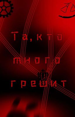 Та, кто много грешит