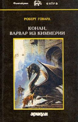 Роберт Говард ~ Конан, варвар из Киммерии. Том1/4