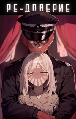 Ре-доверие|РейхЯИ