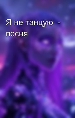 Я не танцую  - песня