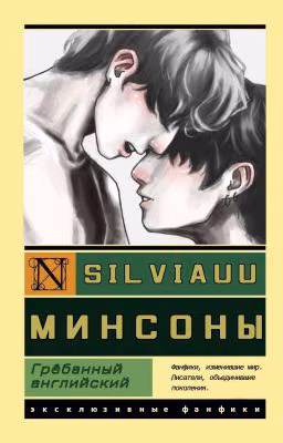 Грёбанный английский | Минсоны |