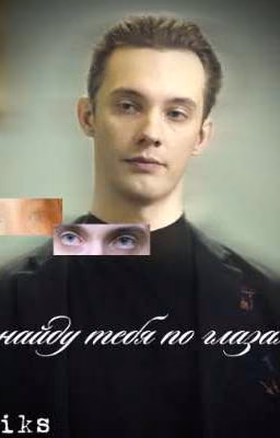 я найду тебя по глазам