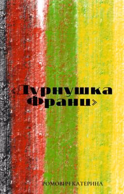 Дурнушка Франц