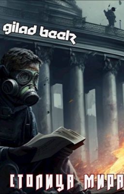 Столица мира