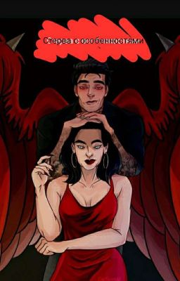 Стерва с особенностями😒