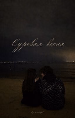 Суровая весна | Черная Весна