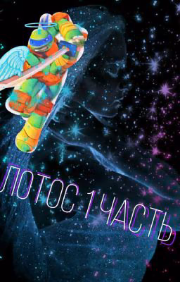 Любовь не вечна Часть 1 {закончена}