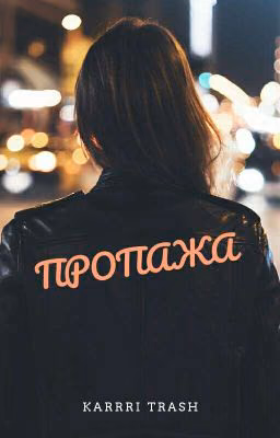 Пропажа.