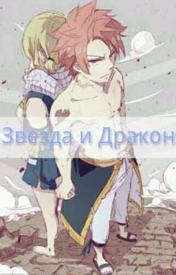 Звезда и Дракон