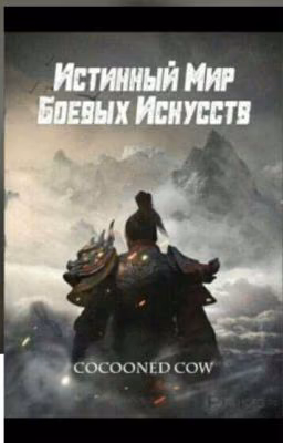 Истинный мир боевых искусств  (6 том) *Книга Закончена*.
