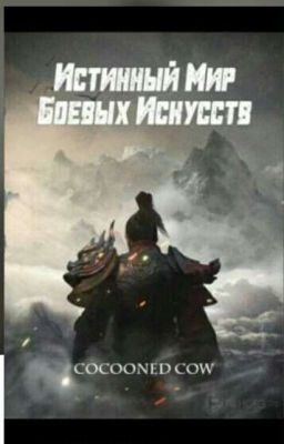 Истинный мир боевых искусств  (6 том) *Книга Закончена*.