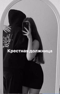 Крестная должница