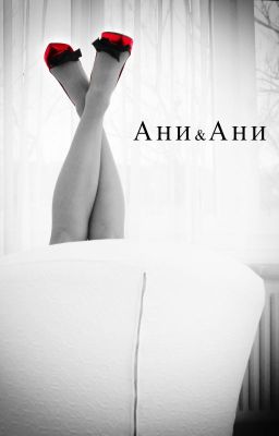 Ани & Ани