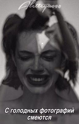 С голодных фотографий смеются