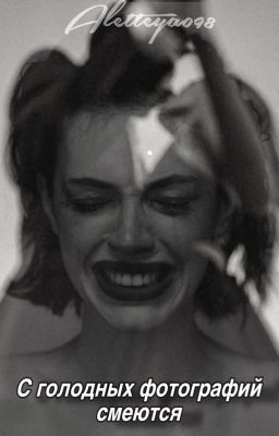 С голодных фотографий смеются