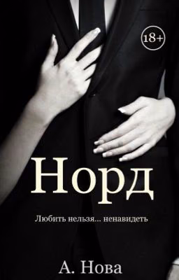 Норд ( редактируется)