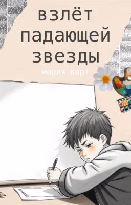 Взлёт падающей звезды