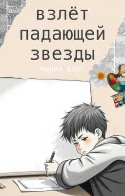 Взлёт падающей звезды