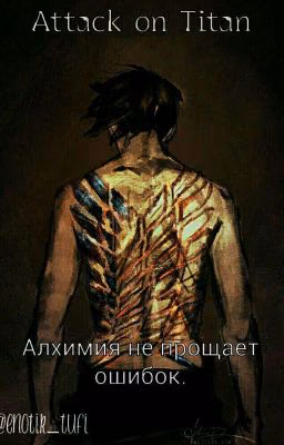 Алхимия не прощает ошибок. Атака титанов.