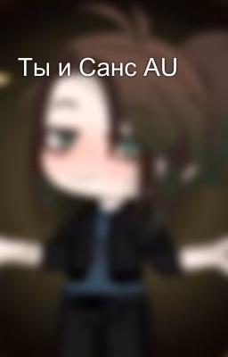Ты и Санс AU