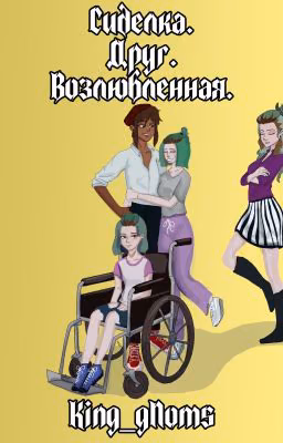 Сиделка. Друг. Возлюбленная