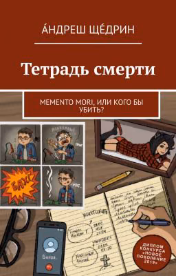 Тетрадь смерти. Memento mori, или Кого бы убить?