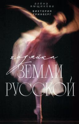 Хозяйка земли русской
