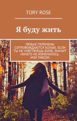 Я буду жить