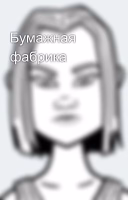 Бумажная фабрика