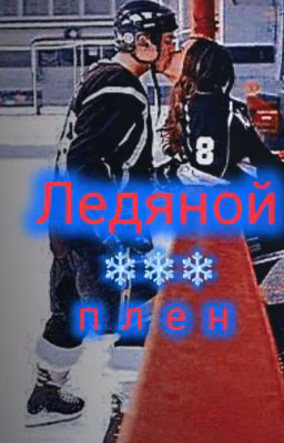 💙Л•е•д•я•н•о•й_П•л•е•н💙
