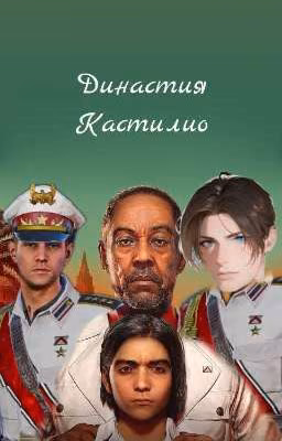Династия Кастильо
