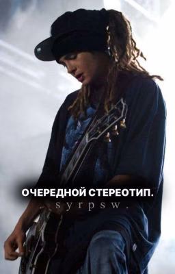очередной стереотип.