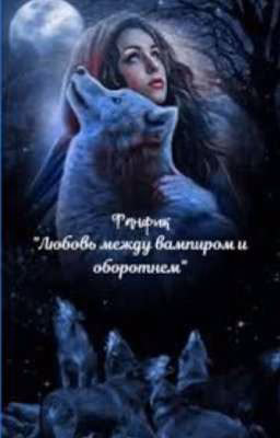 Любовь Вампира и Оборотня.