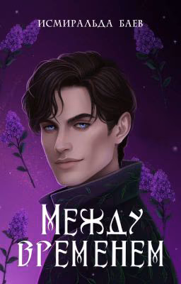 Между временем (РЕДАКТИРУЕТСЯ)