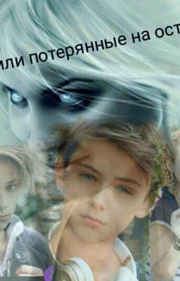 Lost или потерянные на острове