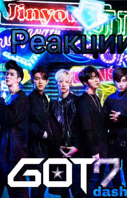 Реакции GOT7