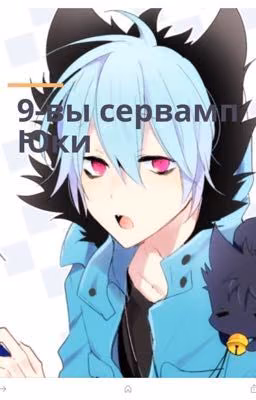 9-ый сервамп Юки