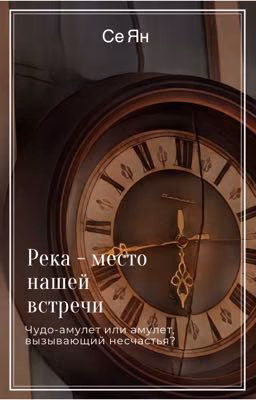 Река - место нашей встречи