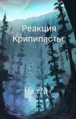 реакция крипипасты на т/и