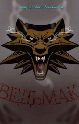 Ведьмак