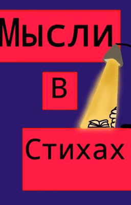 Мысли В Стихах