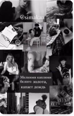 Мелкими каплями белого золота ,капает дождь [J.H] Новое начало