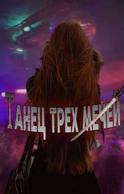 Танец трех мечей