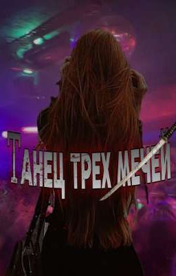Танец трех мечей
