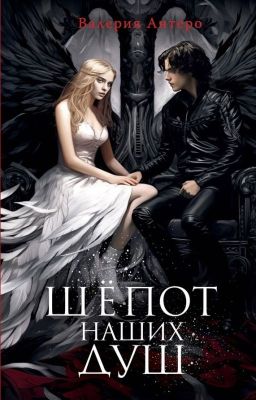 Шепот наших душ
