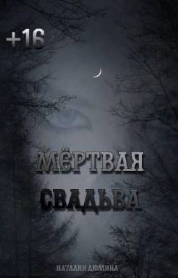 Мёртвая свадьба 
