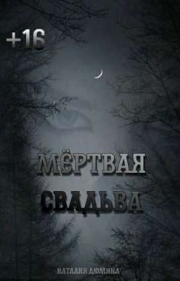Мёртвая свадьба 