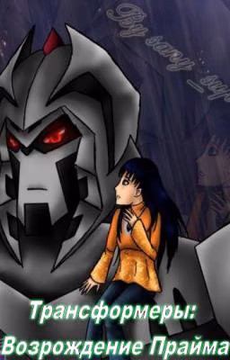 Transformers: Rebirth Of A Prime (Original Russian Version = ON HOLD)